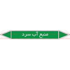 علائم ایمنی شناسایی منبع آب سرد